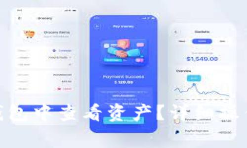 如何在Tokenim 2.0钱包中查看资产？详细操作指南与常见问题解答