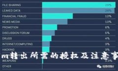 TokenIm转出所需的授权及注