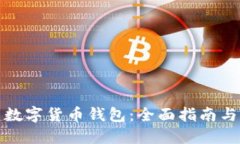 如何自建数字货币钱包：