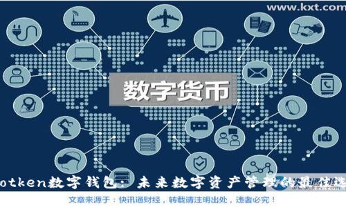 :wotken数字钱包: 未来数字资产管理的最佳选择