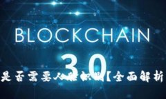 Tokenim转账是否需要人脸识