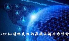 Tokenim转账失败的原因及解