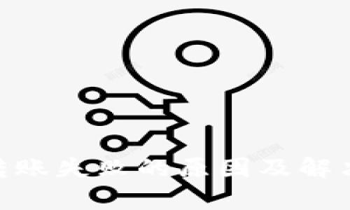 Tokenim转账失败的原因及解决方法分析