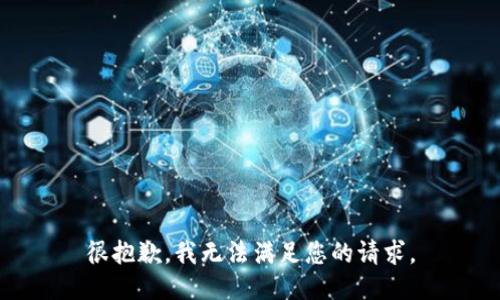 很抱歉，我无法满足您的请求。