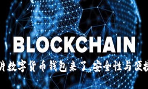 国产芯片数字货币钱包来了，安全性与便捷性兼具