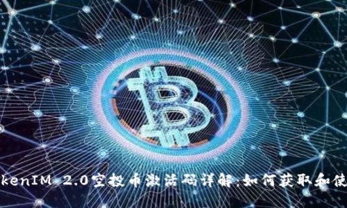 TokenIM 2.0空投币激活码详解：如何获取和使用