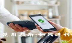 数字钱包的使用指南：如