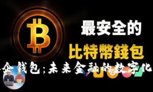 数字货币央企钱包：未来金融的数字化转型新路径