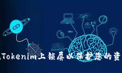 如何在Tokenim上锁屏以保护您的资产安全