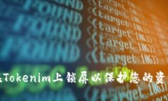 如何在Tokenim上锁屏以保护