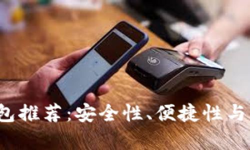 2023年最佳加密钱包推荐：安全性、便捷性与用户体验全方位解析