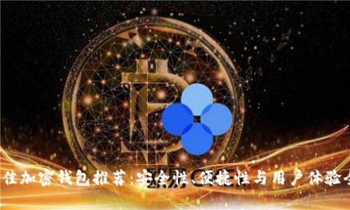 2023年最佳加密钱包推荐：安全性、便捷性与用户体验全方位解析