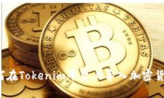 如何在Tokenim平台上导入加