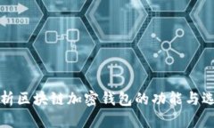 全面解析区块链加密钱包