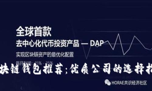 区块链钱包推荐：优质公司的选择指南