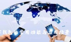 数字钱包的常用功能与应