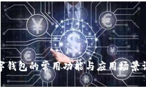 数字钱包的常用功能与应用场景详解