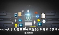 Tokenim是否支持狗狗币钱包