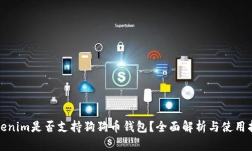 Tokenim是否支持狗狗币钱包？全面解析与使用指南
