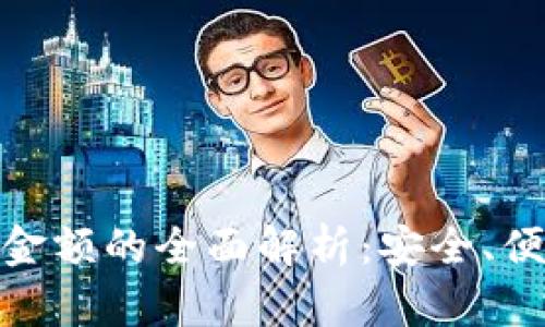 数字钱包显示金额的全面解析：安全、便捷与未来趋势
