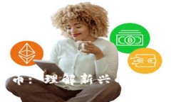央行数字货币: 理解新兴的