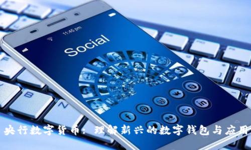 央行数字货币: 理解新兴的数字钱包与应用