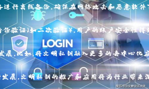   TokenIM 2.0 文明私钥格式详解及应用探讨 / 
 guanjianci TokenIM, 私钥格式, 文明私钥, 区块链安全 /guanjianci 

引言
区块链技术的不断发展，让我们进入了一个全新的数字资产时代。在这个新兴的领域中，数字资产的安全性和私密性是首要考虑的问题。在这其中，私钥作为访问和控制区块链资产的核心部分，其格式的标准化和安全性体现了整个系统的可靠性。TokenIM 2.0 提出了“文明私钥”这一概念，为用户管理数字资产提供了更为先进且安全的方案。

TokenIM 2.0 的背景
TokenIM 是一款专注于区块链技术应用的数字资产管理工具，提供一站式服务。随着区块链技术的普及，数字资产交易的频繁使得安全问题日益凸显。为此，TokenIM 在其2.0版本中推出了“文明私钥”技术。这一技术意味着通过一种全新的私钥格式来确保用户资产的安全性，提升用户体验。

什么是文明私钥
文明私钥是在TokenIM 2.0 版本中提出的一种新型私钥格式。与传统私钥相比，文明私钥采用了更为复杂的生成算法，其设计初衷是提升安全性和易用性。文明私钥不仅可以用来脱离网络进行离线签名，还支持多种加密算法，兼容多个区块链平台，让用户可以更加灵活地管理和使用各种数字资产。

文明私钥格式的优势
在数字资产管理中，私钥的安全性至关重要。TokenIM 2.0 的文明私钥格式具备以下几大优势：
ul
    listrong安全性提升：/strong文明私钥采用了先进的加密算法，确保私钥不易被破解。同时，任何用户的私钥都是唯一且不可预测的。/li
    listrong用户友好：/strong即便是没有技术背景的普通用户，也能够轻松理解并使用文明私钥格式，简化了用户的学习曲线。/li
    listrong多平台支持：/strong文明私钥能够兼容多个区块链，便于用户在不同的区块链平台上管理数字资产。/li
/ul

文明私钥的生成与管理
生成文明私钥的过程相对简单。用户只需通过TokenIM 的客户端或移动端应用进行注册，系统会自动为用户生成一组唯一的文明私钥。用户在生成私钥后，系统将提供相关的安全提示，指导用户如何安全存储和管理这些私钥。此外，TokenIM 2.0 还提供了备份功能，用户可以方便地将私钥备份到其它安全的介质，如硬件钱包或冷存储。

 توكنيم 2.0 里的文明私钥安全性分析
TokenIM 2.0 的文明私钥设计专注于安全防护，采用了多层次的加密机制以防止各种网络攻击，比如钓鱼攻击、恶意软件等。通过多重身份验证和高级加密协议，文明私钥增加了获取用户数字资产的难度，并有效降低了被攻击的风险。

与传统私钥格式的对比
传统的私钥往往是一个简单的字符串，容易被盗取或者遗失。而文明私钥则在生成时随机性更强，且支持用户在多个设备上登录和使用。同时，传统私钥的备份与恢复流程较为复杂，用户常常会因为技术问题导致资产的不可取回。而文明私钥通过TokenIM 的友好界面，简化了这一过程。

未来展望
随着区块链技术的不断发展，TokenIM 2.0 的文明私钥格式将可能成为行业的标准。随着越来越多的用户开始关注数字资产安全，TokenIM 的创新可以推动整个行业的进步。同时，该技术还可以应用于其他领域，成为更加广泛的安全解决方案。

相关问题探讨

问题一：什么是私钥？为什么它如此重要？
私钥是用户在区块链网络中进行交易时必不可少的组成部分，它是控制和访问数字资产的密码。每一个用户在创建钱包时都会生成一对公钥和私钥，其中公钥用于接收资产，而私钥则用于签署交易和消耗资产。私钥的重要性在于，它确保了用户对数字资产的独占控制权。如果私钥被他人获取，用户的资产很可能面临被盗的风险。因此，高度保护和管理私钥是区块链用户的首要任务。

问题二：文明私钥与其他类型私钥有什么不同？
文明私钥相较于传统私钥，主要体现在安全性和易用性两个方面。传统私钥一般是由随机生成的一长串字符组成，用户往往难以记忆，并且直接暴露安全风险。而文明私钥采用了复杂的生成算法，用户不需要记住复杂的字符串，有助于增强私钥保护。此外，文明私钥的设计在兼容性及多平台支持方面也较为突出，可以在不同的区块链平台上使用，为用户提供了更多的便利。

问题三：如何安全地存储和备份文明私钥？
存储和备份文明私钥需要遵循一定的安全策略。首先，用户应该选择优质的数字钱包软件，确保其具备可靠的安全性防护措施。其次，用户可以选择硬件钱包或冷存储设备进行离线备份，确保在网络攻击和恶意软件事故中保护其私钥。此外，用户还应该定期更新其权限，避免在公共网络环境中使用私钥，以降低信息泄露的风险。

问题四：TokenIM 2.0 是如何保障用户资产安全的？
TokenIM 2.0 借助多重安全措施来保障用户资产安全。首先，TokenIM 采用了高级加密协议，确保用户的私钥和交易信息在传输过程中的安全。其次，系统提供了多重身份验证（如二次验证），用户的账户安全性得到进一步提升。同时，TokenIM 还通过设定交易限额和IP地址绑定，防止恶意交易行为的发生。这些措施共同构成了用户数字资产保护的安全屏障。

问题五：文明私钥的未来发展趋势如何？
随着区块链技术的进步和用户需求的多样化，文明私钥的发展方向可呈现出多种可能性。未来可能会朝着更高的安全性、更友好的用户体验以及更广泛的应用场景进行发展。比如，将文明私钥融入更多的去中心化应用（DApps），使其在日常生活中的使用愈加普遍。同时，随着用户对隐私保护意识的提高，文明私钥可能会不断和迭代，为用户提供更全面的安全解决方案。

结语
TokenIM 2.0 文明私钥格式为区块链技术的应用带来了新的选择，通过增强的安全特性和用户友好的接口，为用户的数字资产提供了更好的保护。随着区块链技术不断发展，文明私钥的推广和应用将为行业带来深远的影响。用户在安全管理数字资产时，应时刻保持警觉，不断学习新的安全知识，以适应快速变化的技术环境。