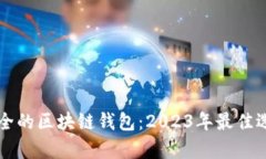 国际最安全的区块链钱包