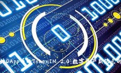 : 探讨DApp币的TokenIM 2.0：数