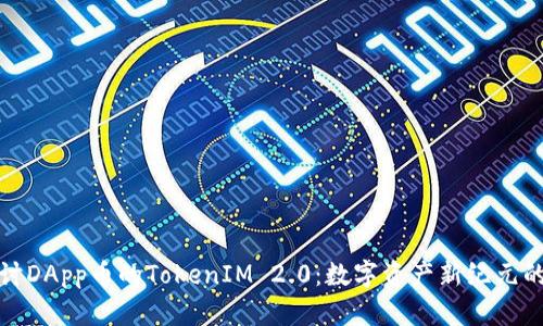 : 探讨DApp币的TokenIM 2.0：数字资产新纪元的开端