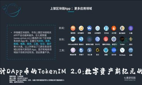 : 探讨DApp币的TokenIM 2.0：数字资产新纪元的开端