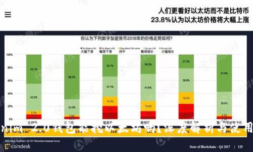 Tokenim 2.0钱包能挖以太坊吗?深度解析与使用指南