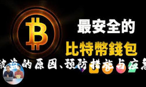数字钱包被盗的原因、预防措施与应急处理详解
