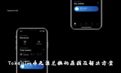Tokenim币无法兑换的原因及