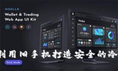 如何利用旧手机打造安全