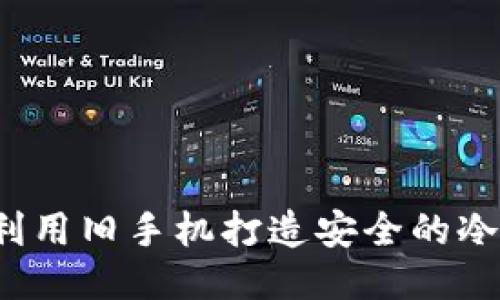 如何利用旧手机打造安全的冷钱包?