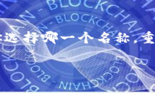 jiaoti微信数字钱包名称大全：怎么选更酷更有趣？/jiaoti  
微信, 数字钱包, 名称, 创意/guanjianci  

引言
在这个数字化快速发展的时代，微信已经成为了我们生活中不可或缺的一部分。人们使用微信的方式多种多样，除了聊天和社交，微信的支付功能也让我们的生活变得更加便利。而在众多微信应用中，数字钱包的名称则是一个极具个性化的元素。如何为自己的数字钱包起一个既酷炫又有趣的名字，成了许多用户感兴趣的话题。本文将为你提供一个详细的微信数字钱包名称大全，并分享一些有趣的命名技巧。

微信数字钱包的重要性
首先，微信数字钱包不仅仅是一个存储资金的地方，更是展现个性和生活态度的平台。我们在数字钱包中添加的不仅是现金流，还有我们对生活的理解与感悟。一个吸引人的名字可以让我们在朋友之间更加受到关注，甚至能够引发一场友好的讨论。有些人在选择数字钱包名称时，可能更喜欢表达自己的个性、爱好或理想，这无疑增加了钱包的魅力。

如何选择数字钱包名称
那么，怎样选择一个有趣且符合自己风格的名字呢？以下几点建议或许能帮到你：

h41. 反映个性/h4
选择一个能够真正反映你个性特征的名称是非常重要的。例如，如果你是一个热爱旅行的人，可以考虑使用“旅行者的财富”或者“行走的钱包”。这样的名字不仅展示了你对生活的热爱，还能与朋友分享你的人生观。

h42. 融入趣味元素/h4
幽默感往往能够拉近人与人之间的距离。给钱包起一个搞笑的名字，比如“钞票小偷”或者“钱包里的小金库”，这样的名称能够使朋友们会心一笑，也为自己的钱包赋予了更多的趣味。

h43. 利用文化元素/h4
借鉴一些文化因素也是一个不错的方法。如果你对某个文化有很深的了解，不妨把它融入到钱包的名字中。例如，“诗人的零钱袋”或者“文艺青年钱包”。这样的名称不仅体现了你的文化素养，还能引发对文化的讨论。

h44. /h4
虽然创意很重要，但简单明了的名字更容易被人记住。避免使用过于复杂的名字，尽量选用两个或三个字的组合，比如“金库宝”或者“财富袋”。

微信数字钱包名称大全
以下是一些符合上述原则的微信数字钱包名称，供你参考和选择：

ul
    li财富小伙伴/li
    li未来的存款/li
    li小钱袋/li
    li富贵满屋/li
    li梦幻钱包/li
    li钞票之星/li
    li智多星钱包/li
    li金光闪闪/li
    li旅行者的财富/li
    li快乐投资/li
    li无忧钱包/li
    li小金库/li
    li爱心储钱罐/li
    li黄金锁/li
    li财富星球/li
    li超能钱包/li
    li您的经济小助手/li
    li未来财富宝/li
/ul

如何让名称更具吸引力
仅仅选一个名字可能还不够，如何让你的数字钱包名称更具吸引力呢？

h41. 设计独特的头像/h4
你的数字钱包不仅有名字，还可以有配套的头像。设计一个与名称相呼应的头像，这样可以让你的钱包在众多的名字中脱颖而出。例如，如果你的名字是“快乐小金库”，可以用一个可爱的金库图案作为头像，让人一看就感到愉悦。

h42. 加入个人风格/h4
在设置钱包时，可以在简介中加入一些个人风格的描述，让更多的人了解这个钱包背后的故事。比如在个人介绍中写上：“这是我生活中的小乐趣，每当我看到这些小钱时，都会感受到生活的美好。”这样的文字是对名字的进一步补充，使其更具吸引力。

常见问题解答

h4问题一：如何避免选择和别人重复的钱包名称？/h4
选择一个独特的钱包名称非常重要，以避免与他人重复。你可以通过在网上搜索钱包名称，看看你喜欢的名字是否已经被使用。另外，可以尝试将一些不同的词组合在一起，或者用同义词来替代。这样的方式能有效提高名字的独特性。在选择名称时，可以向朋友征求意见，他们的建议也能帮助你发现更好的选择。

h4问题二：数字钱包名称是否可以随时更改？/h4
在微信中，你可以随时更改数字钱包的名称。为了增强个性化，可以根据心情或需要更改名字，使其更贴近现实生活中的你。当你有了新的兴趣或目标时，及时更新钱包名称，不仅能为钱包注入新鲜感，也能让你在使用过程中感受到愉悦。如果你对旧名称感到厌倦，或者想让朋友看到你成长的一面，换个名称也是非常不错的选择。

总结
选择一个适合自己的微信数字钱包名称不仅让你的钱包更具吸引力，还能在日常生活中增添一份乐趣。希望本文提供的建议和名称能够启发你，让你的数字钱包成为生活中的一个小亮点。无论你选择哪一个名称，重要的是它能与你的个性和生活态度相契合。让我们在微信的世界中，拥有更多富有趣味和个性化的体验吧！

|vq_12758|