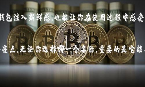 jiaoti微信数字钱包名称大全：怎么选更酷更有趣？/jiaoti  
微信, 数字钱包, 名称, 创意/guanjianci  

引言
在这个数字化快速发展的时代，微信已经成为了我们生活中不可或缺的一部分。人们使用微信的方式多种多样，除了聊天和社交，微信的支付功能也让我们的生活变得更加便利。而在众多微信应用中，数字钱包的名称则是一个极具个性化的元素。如何为自己的数字钱包起一个既酷炫又有趣的名字，成了许多用户感兴趣的话题。本文将为你提供一个详细的微信数字钱包名称大全，并分享一些有趣的命名技巧。

微信数字钱包的重要性
首先，微信数字钱包不仅仅是一个存储资金的地方，更是展现个性和生活态度的平台。我们在数字钱包中添加的不仅是现金流，还有我们对生活的理解与感悟。一个吸引人的名字可以让我们在朋友之间更加受到关注，甚至能够引发一场友好的讨论。有些人在选择数字钱包名称时，可能更喜欢表达自己的个性、爱好或理想，这无疑增加了钱包的魅力。

如何选择数字钱包名称
那么，怎样选择一个有趣且符合自己风格的名字呢？以下几点建议或许能帮到你：

h41. 反映个性/h4
选择一个能够真正反映你个性特征的名称是非常重要的。例如，如果你是一个热爱旅行的人，可以考虑使用“旅行者的财富”或者“行走的钱包”。这样的名字不仅展示了你对生活的热爱，还能与朋友分享你的人生观。

h42. 融入趣味元素/h4
幽默感往往能够拉近人与人之间的距离。给钱包起一个搞笑的名字，比如“钞票小偷”或者“钱包里的小金库”，这样的名称能够使朋友们会心一笑，也为自己的钱包赋予了更多的趣味。

h43. 利用文化元素/h4
借鉴一些文化因素也是一个不错的方法。如果你对某个文化有很深的了解，不妨把它融入到钱包的名字中。例如，“诗人的零钱袋”或者“文艺青年钱包”。这样的名称不仅体现了你的文化素养，还能引发对文化的讨论。

h44. /h4
虽然创意很重要，但简单明了的名字更容易被人记住。避免使用过于复杂的名字，尽量选用两个或三个字的组合，比如“金库宝”或者“财富袋”。

微信数字钱包名称大全
以下是一些符合上述原则的微信数字钱包名称，供你参考和选择：

ul
    li财富小伙伴/li
    li未来的存款/li
    li小钱袋/li
    li富贵满屋/li
    li梦幻钱包/li
    li钞票之星/li
    li智多星钱包/li
    li金光闪闪/li
    li旅行者的财富/li
    li快乐投资/li
    li无忧钱包/li
    li小金库/li
    li爱心储钱罐/li
    li黄金锁/li
    li财富星球/li
    li超能钱包/li
    li您的经济小助手/li
    li未来财富宝/li
/ul

如何让名称更具吸引力
仅仅选一个名字可能还不够，如何让你的数字钱包名称更具吸引力呢？

h41. 设计独特的头像/h4
你的数字钱包不仅有名字，还可以有配套的头像。设计一个与名称相呼应的头像，这样可以让你的钱包在众多的名字中脱颖而出。例如，如果你的名字是“快乐小金库”，可以用一个可爱的金库图案作为头像，让人一看就感到愉悦。

h42. 加入个人风格/h4
在设置钱包时，可以在简介中加入一些个人风格的描述，让更多的人了解这个钱包背后的故事。比如在个人介绍中写上：“这是我生活中的小乐趣，每当我看到这些小钱时，都会感受到生活的美好。”这样的文字是对名字的进一步补充，使其更具吸引力。

常见问题解答

h4问题一：如何避免选择和别人重复的钱包名称？/h4
选择一个独特的钱包名称非常重要，以避免与他人重复。你可以通过在网上搜索钱包名称，看看你喜欢的名字是否已经被使用。另外，可以尝试将一些不同的词组合在一起，或者用同义词来替代。这样的方式能有效提高名字的独特性。在选择名称时，可以向朋友征求意见，他们的建议也能帮助你发现更好的选择。

h4问题二：数字钱包名称是否可以随时更改？/h4
在微信中，你可以随时更改数字钱包的名称。为了增强个性化，可以根据心情或需要更改名字，使其更贴近现实生活中的你。当你有了新的兴趣或目标时，及时更新钱包名称，不仅能为钱包注入新鲜感，也能让你在使用过程中感受到愉悦。如果你对旧名称感到厌倦，或者想让朋友看到你成长的一面，换个名称也是非常不错的选择。

总结
选择一个适合自己的微信数字钱包名称不仅让你的钱包更具吸引力，还能在日常生活中增添一份乐趣。希望本文提供的建议和名称能够启发你，让你的数字钱包成为生活中的一个小亮点。无论你选择哪一个名称，重要的是它能与你的个性和生活态度相契合。让我们在微信的世界中，拥有更多富有趣味和个性化的体验吧！

|vq_12758|
