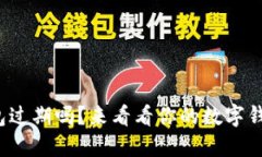 数字钱包过期吗？来看看