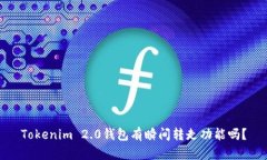 Tokenim 2.0钱包有瞬间转走功