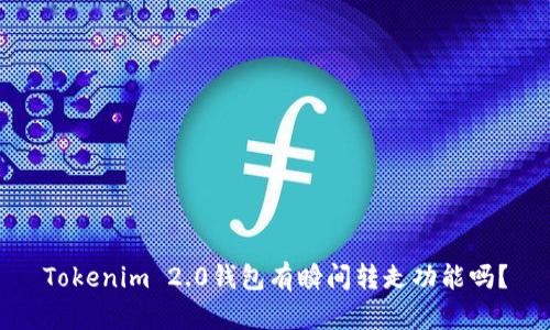 Tokenim 2.0钱包有瞬间转走功能吗？