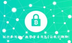 银行如何推广数字货币钱