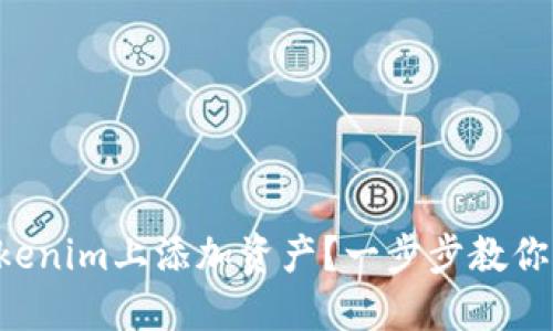 怎样在Tokenim上添加资产？一步步教你轻松操作！