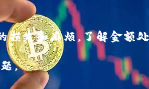   数字钱包注销后，退款怎么处理？听听专家怎么说！ / 

 guanjianci 数字钱包, 注销, 退款, 处理 /guanjianci 

什么是数字钱包？
数字钱包是我们现代生活中不可或缺的一部分，它不仅仅是一个存储资金的工具，更是一种方便快捷的支付方式。无论是在网上购物，还是在餐馆、超市等实体店消费，数字钱包通过电子支付的形式，帮助我们快速完成交易。随着技术的发展，数字钱包的定义也越来越广泛，除了简单的货币存储，还包括积分管理、电子票据、在线理财等多种功能。

注销数字钱包的原因
人们注销数字钱包的原因五花八门。有些用户可能因为安全性考虑，担心自己的资金或个人信息受到威胁；有些用户因为使用频率不高，觉得维护一个账户没有必要；还有些人是因为技术问题，账户无法正常使用等。而无论原因是什么，注销数字钱包后，很多用户最关心的莫过于账户里的余额和如何处理退款问题。

数字钱包注销后退款的流程
注销数字钱包后，退款处理并不是一件简单的事。这个过程涉及到多个环节，用户应该了解以下几个关键步骤：

h41. 确认账户余额/h4
在你决定注销数字钱包之前，首先要确认账户余额。如果账户中还有未使用的余额，你需要考虑如何处理这笔钱。很多平台会要求用户在注销之前将余额提取到绑定的银行账户或者进行消费。

h42. 提交退款申请/h4
在你注销钱包时，通常需要提交退款申请。不同的平台流程不尽相同，一般来说在注销时会出现退款的相关提示。用户需要认真填写申请表格，确保信息的准确性，以免延误处理时间。

h43. 等待审核/h4
一旦申请提交，不同的平台会对申请进行审核。这一过程可能需要几天到几周不等。在此期间，用户最好定期查看账户状态和相关邮件，以确保不漏掉任何重要信息。

h44. 退款到账/h4
审核通过后，平台会将退款金额处理到用户指定的银行账户。根据不同平台的政策，到账时间会有差异，通常为3-7个工作日。如果在这个时间段内没有收到退款，用户应及时联系平台客服进行询问。

如何避免在注销数字钱包时遇到问题
为了避免在注销和退款过程中出现问题，用户可以遵循以下几点建议：

h41. 提前备份重要信息/h4
在决定注销之前，用户最好提前备份账户内的交易记录和电子票据。万一后续出现纠纷，保留这些信息将对解决问题起到关键作用。

h42. 了解相关政策/h4
不同的数字钱包平台在注销和退款政策上各不相同，用户在注销之前了解相关规则，可以有效避免麻烦。

h43. 及时联系客服/h4
在处理退款过程中，如果遇到任何问题，及时联系平台客服是最直接的方法。他们将为你提供专业的解答和帮助，避免问题扩大。

退款处理常见的疑问
很多人对于数字钱包注销后的退款处理存在一些疑问，下面是几个常见问题及其解答。

h4问题一：注销数字钱包后，余额会自动退回吗？/h4
注销数字钱包后，余额并不会自动退还。用户需要在注销之前确认余额，并根据平台的要求提交退款申请。例如，一些平台要求你在注销时将余额提取到指定的银行账户，某些平台则需要用户先进行消费。

h4问题二：如果我的退款申请被拒绝，应该怎么做？/h4
如果退款申请被拒绝，首先要了解拒绝的原因。一般情况下，用户在账户注销时应该遵循相关流程，否则可能会出现申请无效的情况。如果您认为自己的申请被错误拒绝，可以再次联系平台客服，提供相关证明材料，重新申请退款。保持沟通，通常会得到合理的解决方案。

总结
随着数字经济的发展，数字钱包将越来越泛滥，而注销和退款的问题也会随之增加。在注销数字钱包之前，用户应确保完全了解相关流程和政策，从而减少可能的损失和麻烦。了解金额处理、退款申请、提款方式等重要环节，有助于顺利完成账户注销并处理退款。希望在追求便利的付款方式的同时，大家也能做好安全意识，妥善管理自己的财务。 

最后，整理好你的钱包，合理使用财务工具，才能在这个快节奏的时代中游刃有余。不论是数字钱包，还是传统银行账户，保障自己的资金安全一直是最重要的课题。