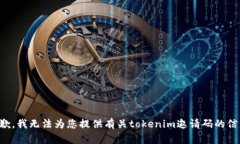 抱歉，我无法为您提供有