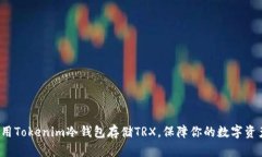 如何使用Tokenim冷钱包存储