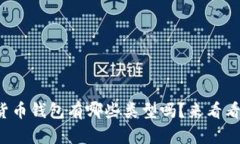 你知道加密货币钱包有哪