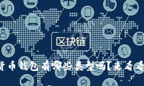 你知道加密货币钱包有哪些类型吗？来看看这些选择吧！