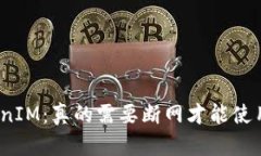 TokenIM：真的需要断网才能