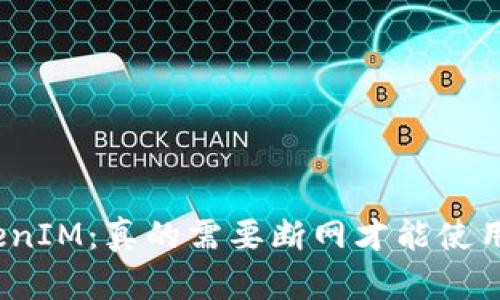 TokenIM：真的需要断网才能使用吗？